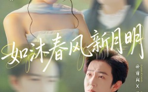 短剧《如沐春风新月明（70集）》热门短剧免费全集赏