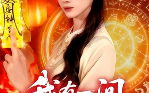 短剧《我有一间殡葬铺（89集）》免费短剧全集流畅播放