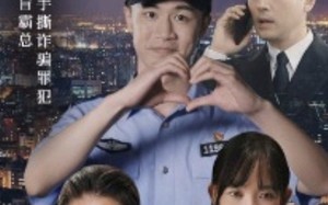 短剧《我在霸总短剧当民警（5集）》超火短剧在线畅享