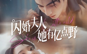 短剧《闪婚夫人她有亿点野（60集）》短剧全集在线免费追