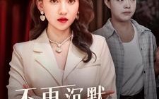 短剧《不再沉默的女孩（83集）》精彩短剧在线高清畅享