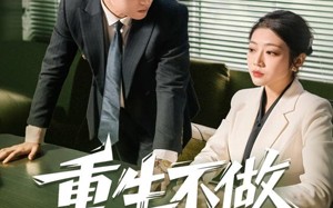 短剧《重生不做替罪羊（80集）》短剧完整版免费播放