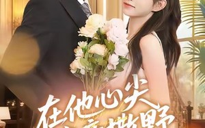 短剧《在他心尖肆意撒野（71集）》免费短剧全集尽情观