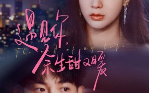 短剧《遇见你余生甜又暖（70集）》精彩短剧免费在线追