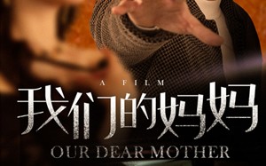 短剧《我们的妈妈（75集）》短剧全集免费流畅播放