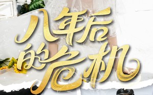 短剧《八年后的危机（35集）》免费短剧全集不卡顿