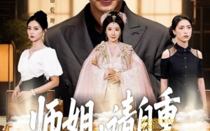 短剧《师姐请自重（81集）》超燃短剧免费畅享全集