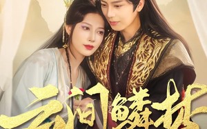 短剧《云间鳞梦（54集）》精彩短剧完整版观看