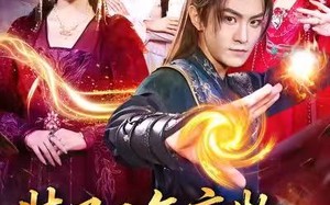 短剧《装了三年废物，出手就无敌（80集）》热门短剧在线高清播放