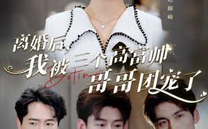 短剧《离婚后，我被三个高富帅哥哥团宠了（41集）》超火短剧免费全集速看