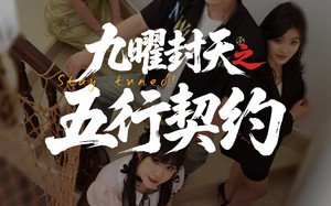 短剧《九曜封天之五行契约（30集）》热门短剧完整版在线看