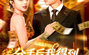 短剧《分手后我得到未来日记（97集）》超燃短剧全集免费观