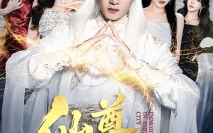 短剧《仙尊在都市（76集）》短剧全集高清免费赏