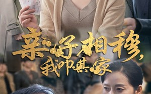 短剧《亲子相穆我叩其家（30集）》超火短剧免费畅享观看