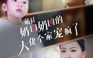 短剧《萌娃奶凶奶凶的大佬全家宠上天（72集）》热门短剧免费在线观赏