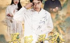 短剧《墨眼寻珍（87集）》短剧全集免费随心看