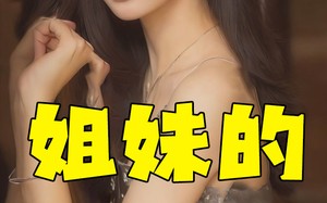 短剧《姐妹的选择（83集）》短剧完整剧情在线畅享