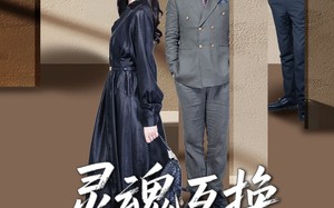 短剧《灵魂互换爱与救赎的奇迹（33集）》免费短剧全集在线赏