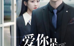 短剧《爱你是孤单的心事（69集）》短剧全集免费随心看