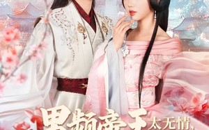 短剧《男频帝王太无情可我是他白月光（102集）》短剧全集免费畅享观看