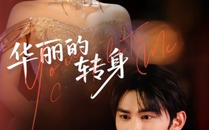 短剧《华丽的转身（44集）》精彩短剧在线免费品