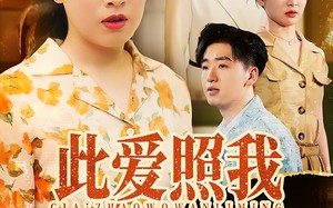 短剧《此爱照我万里明（64集）》短剧免费追剧不停歇