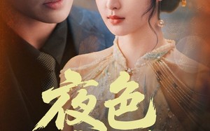 短剧《夜色靡情（62集）》短剧完整版在线速览