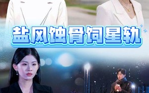短剧《盐风蚀骨饲星轨（60集）》短剧全集免费在线追