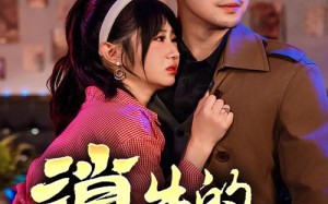 短剧《消失的20年（71集）》短剧完整全集免费赏