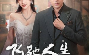 短剧《飞驰人生之1988（92集）》优质短剧在线免费欣赏