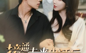 短剧《接通未来电话后我无敌了（99集）》超火短剧完整免费播