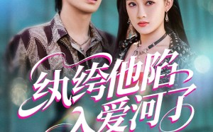 短剧《纨绔他陷入爱河了（60集）》免费短剧全集精彩在线赏