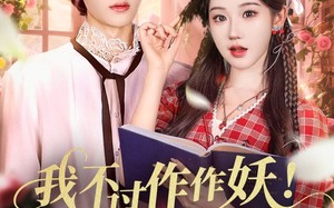 短剧《我不过作作妖！怎么就成白月光了（68集）》短剧全集免费在线赏