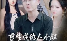 短剧《重生成仇人小叔继承万亿家产（90集）》热门短剧全集免费观