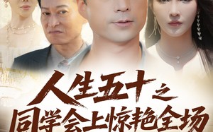 短剧《人生五十之同学会上惊艳全场（42集）》短剧免费全集高清观看