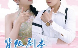 短剧《背叛剧本轮到殿主了（77集）》超火短剧全集免费在线看