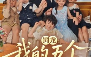 短剧《饲龙：我的五个神兽萌宝（69集）》热门短剧全集免费点播