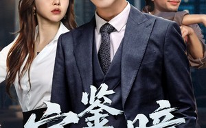 短剧《宝鉴天瞳（68集）》免费短剧全集畅快看