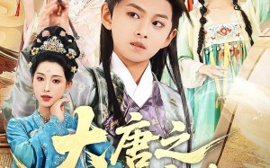 短剧《大唐之少年宰相（63集）》短剧经典免费在线赏
