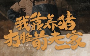 短剧《我靠养猪打脸前夫家（60集）》优质短剧全集在线免费看