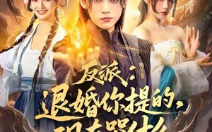 短剧《反派退婚你提的现在哭什么（82集）》超火短剧免费在线看