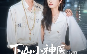 短剧《下山小神医我的玄冰灵体老婆（82集）》短剧完整版在线免费赏