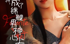 短剧《离村打拼，她成了锦鲤男神心尖宠（70集）》短剧免费畅享完整剧