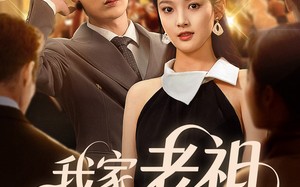 短剧《我家老祖网恋了（72集）》热门短剧全集免费播放