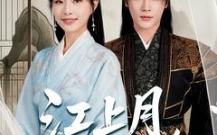 短剧《江上月掌中枝（80集）》热门短剧在线高清播放