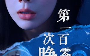 短剧《第一百零一次睁眼（41集）》精彩短剧全集在线播放