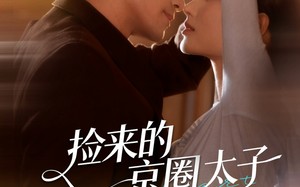 短剧《捡来的京圈太子每天要贴贴（60集）》短剧全集免费在线品