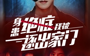 短剧《身患绝症后我被逐出家门（90集）》免费短剧完整版在线赏