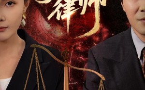 短剧《第一律师（60集）》精彩短剧完整版免费看