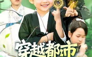 短剧《穿越都市我成了三岁老祖宗（122集）》热门短剧全集在线速看